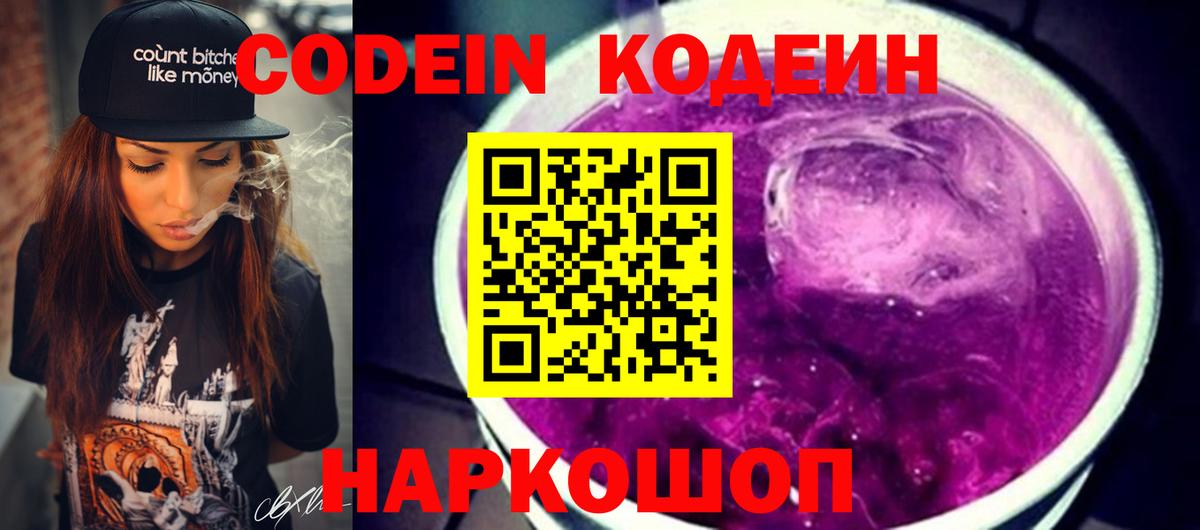 Codein напиток Lean (лин)  Вход с VPN  Хабаровск 