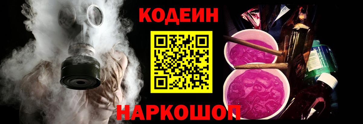 Кодеин Purple Drank Хабаровск